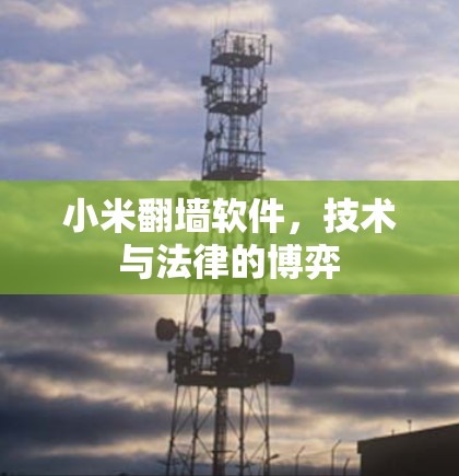 小米翻墙软件，技术与法律的博弈