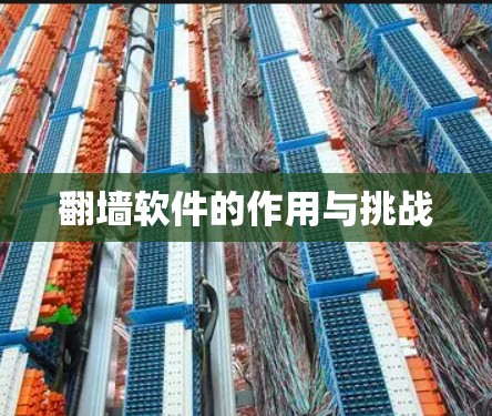 翻墙软件的作用与挑战 翻墙软件的作用与挑战