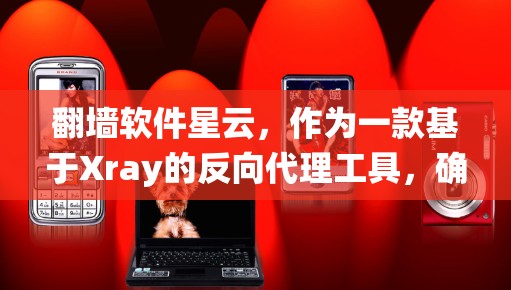 翻墙软件星云,作为一款基于Xray的反向代理工具,确实能够帮助用户绕过网络限制,访问一些被限制访问的网站。以下是对星云翻墙软件的详细分析和建议 翻墙软件星云,作为一款基于Xray的反向代理工具,确实能够帮助用户绕过网络限制,访问一些被限制访问的网站。以下是对星云翻墙软件的详细分析和建议