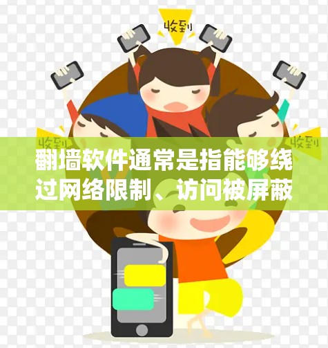 翻墙软件通常是指能够绕过网络限制、访问被屏蔽或限制访问的网站、服务或内容的工具。这些工具可以通过多种方式实现，包括使用VPN、代理服务器、DNS替换、TOR等。以下是一些常见的翻墙软件或方法的示例