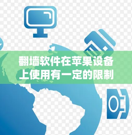 翻墙软件在苹果设备上使用有一定的限制,但依然有一些方法可以绕过地区锁定或内容限制。以下是一些常见的方法和工具 翻墙软件在苹果设备上使用有一定的限制,但依然有一些方法可以绕过地区锁定或内容限制。以下是一些常见的方法和工具