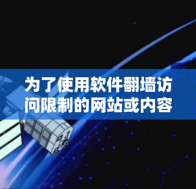为了使用软件翻墙访问限制的网站或内容，您可以按照以下步骤操作