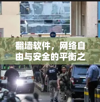 翻墙软件，网络自由与安全的平衡之道