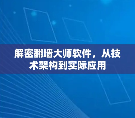 解密翻墙大师软件，从技术架构到实际应用