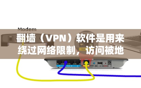 翻墙(VPN)软件是用来绕过网络限制,访问被地区锁定或屏蔽的网站或内容的工具。它通过创建虚拟专用网络(VPN)隧道,使你的连接看起来来自另一个国家或地区,从而访问受限的内容 翻墙(VPN)软件是用来绕过网络限制,访问被地区锁定或屏蔽的网站或内容的工具。它通过创建虚拟专用网络(VPN)隧道,使你的连接看起来来自另一个国家或地区,从而访问受限的内容