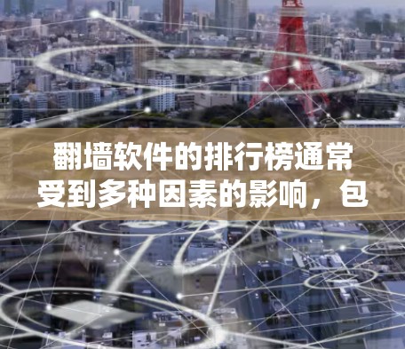 翻墙软件的排行榜通常受到多种因素的影响，包括功能、价格、隐私保护、稳定性、用户口碑以及市场推广。以下是一个综合分析，帮助理解这些软件的使用情况和用户偏好