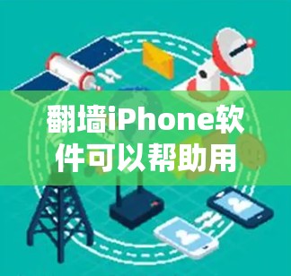 翻墙iPhone软件可以帮助用户绕过网络限制，访问被屏蔽的网站或内容。但请注意，使用这些软件可能会违反某些国家或地区的法律法规，并可能存在安全隐患。以下是一些常见的翻墙iPhone软件和方法