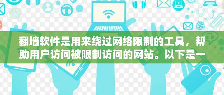 翻墙软件是用来绕过网络限制的工具,帮助用户访问被限制访问的网站。以下是一些常见的翻墙软件分类及其特点 翻墙软件是用来绕过网络限制的工具,帮助用户访问被限制访问的网站。以下是一些常见的翻墙软件分类及其特点