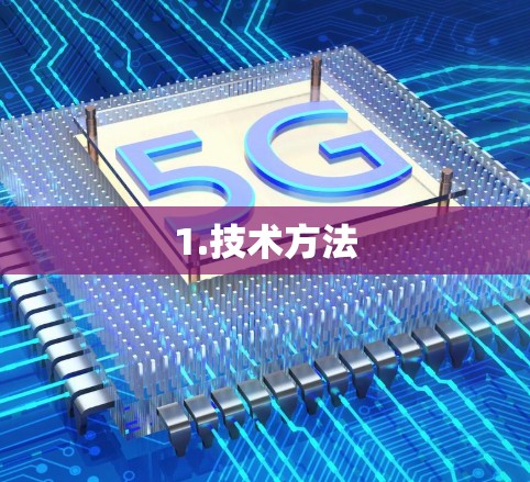 1.技术方法