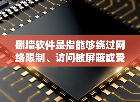 翻墙软件是指能够绕过网络限制、访问被屏蔽或受限的网站的应用程序。对于苹果设备（如iPhone、iPad、Mac）翻墙软件通常需要通过VPN（虚拟专用网络）或代理服务器来实现