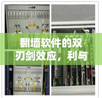 翻墙软件的双刃剑效应，利与弊的深度探讨