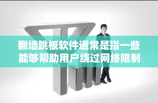 翻墙跳板软件通常是指一些能够帮助用户绕过网络限制、访问被屏蔽或限制的网站的工具或软件。这些软件通过改变请求的路径、使用代理服务器、加密通信或其他技术手段，来规避某些地区或网络提供方设置的访问限制