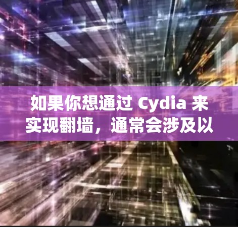 如果你想通过 Cydia 来实现翻墙，通常会涉及以下步骤