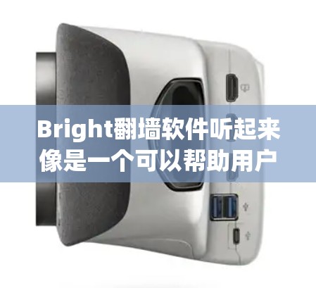 Bright翻墙软件听起来像是一个可以帮助用户绕过网络限制的工具。翻墙软件通常用于突破网络防火墙,访问被限制访问的网站。以下是一些关于翻墙软件的基本信息和常见问题 Bright翻墙软件听起来像是一个可以帮助用户绕过网络限制的工具。翻墙软件通常用于突破网络防火墙,访问被限制访问的网站。以下是一些关于翻墙软件的基本信息和常见问题