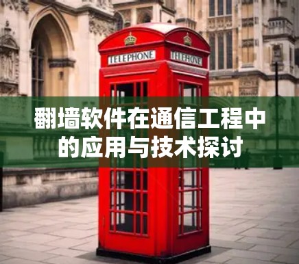 翻墙软件在通信工程中的应用与技术探讨