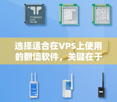 选择适合在VPS上使用的翻墙软件,关键在于满足你的具体需求和技术水平。以下是对不同翻墙工具的简要分析和建议 选择适合在VPS上使用的翻墙软件,关键在于满足你的具体需求和技术水平。以下是对不同翻墙工具的简要分析和建议