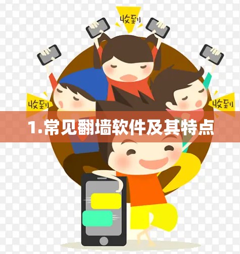 1.常见翻墙软件及其特点