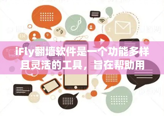 iFly翻墙软件是一个功能多样且灵活的工具，旨在帮助用户突破网络限制，访问受限网站，并提供匿名上网和隐私保护的功能。以下是对iFly翻墙软件的详细分析，帮助您全面了解其功能和使用情况
