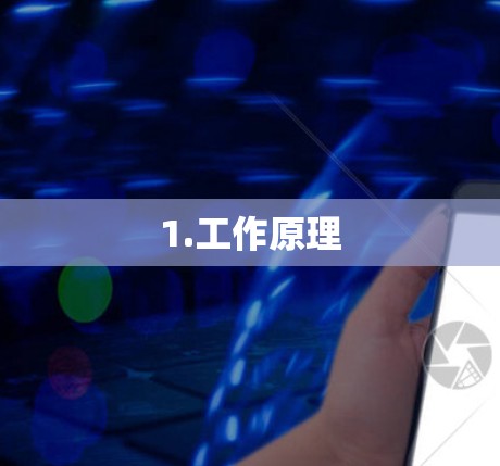 1.工作原理 1.工作原理