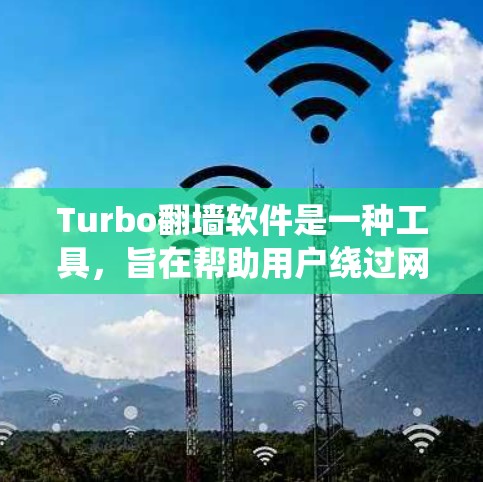 Turbo翻墙软件是一种工具,旨在帮助用户绕过网络限制,访问被屏蔽的网站或内容。以下是对Turbo翻墙软件的详细分析 Turbo翻墙软件是一种工具,旨在帮助用户绕过网络限制,访问被屏蔽的网站或内容。以下是对Turbo翻墙软件的详细分析