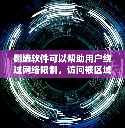 翻墙软件可以帮助用户绕过网络限制，访问被区域限制的网站或内容。然而，iPhone的生态系统对第三方应用的安装有一定限制，传统的翻墙软件可能不适用于iPhone。以下是一些可能的方法和注意事项