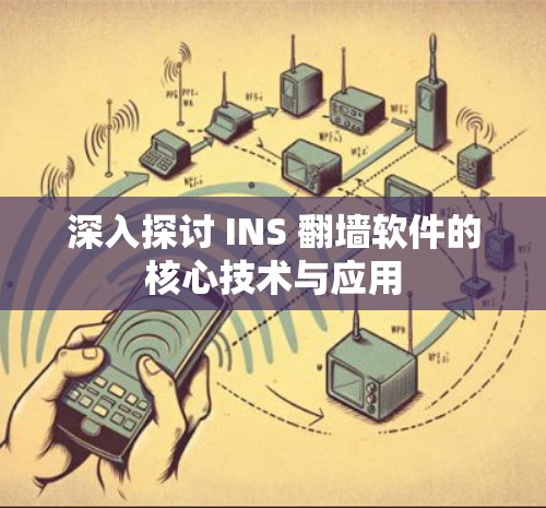 深入探讨 INS 翻墙软件的核心技术与应用