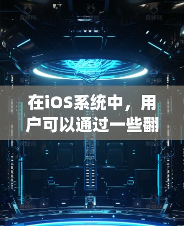 在iOS系统中,用户可以通过一些翻墙软件来绕过网络限制,访问如Instagram等被限制访问的网站。以下是详细的解释和建议 在iOS系统中,用户可以通过一些翻墙软件来绕过网络限制,访问如Instagram等被限制访问的网站。以下是详细的解释和建议