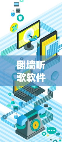 翻墙听歌软件，如何绕过地区限制自由听歌