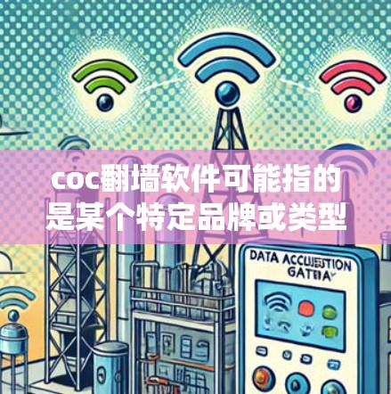 coc翻墙软件可能指的是某个特定品牌或类型的翻墙软件，缩写或名称中包含coc。翻墙软件通常用于绕过网络限制，访问被限制的网站或内容。以下是一些关键点和建议