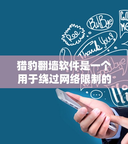 猎豹翻墙软件是一个用于绕过网络限制的工具,允许用户访问通常被屏蔽的网站或内容。以下是关于猎豹翻墙软件的详细信息 猎豹翻墙软件是一个用于绕过网络限制的工具,允许用户访问通常被屏蔽的网站或内容。以下是关于猎豹翻墙软件的详细信息