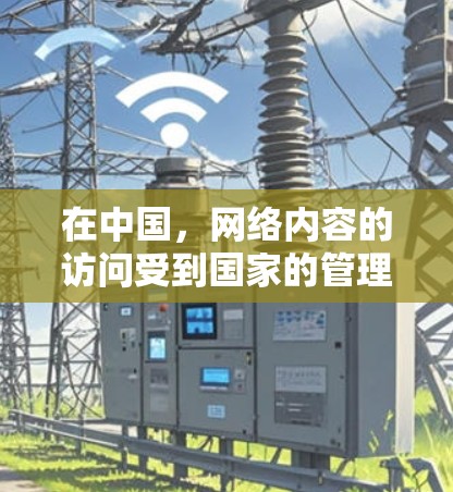 在中国,网络内容的访问受到国家的管理和监管,以确保网络安全和社会稳定。政府采取了一系列措施限制不符合国内法律法规的内容,包括某些国际网站和服务 在中国,网络内容的访问受到国家的管理和监管,以确保网络安全和社会稳定。政府采取了一系列措施限制不符合国内法律法规的内容,包括某些国际网站和服务
