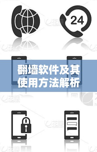 翻墙软件及其使用方法解析 翻墙软件及其使用方法解析