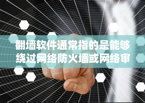 翻墙软件通常指的是能够绕过网络防火墙或网络审查的工具，允许用户访问通常被限制访问的网站或内容。在中国境内，这种软件可能会受到法律限制，因此使用前需要谨慎考虑
