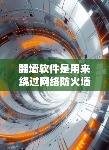 翻墙软件是用来绕过网络防火墙或地理限制,访问被屏蔽或受限的网站和服务。以下是一些常见需要翻墙的软件和应用 翻墙软件是用来绕过网络防火墙或地理限制,访问被屏蔽或受限的网站和服务。以下是一些常见需要翻墙的软件和应用
