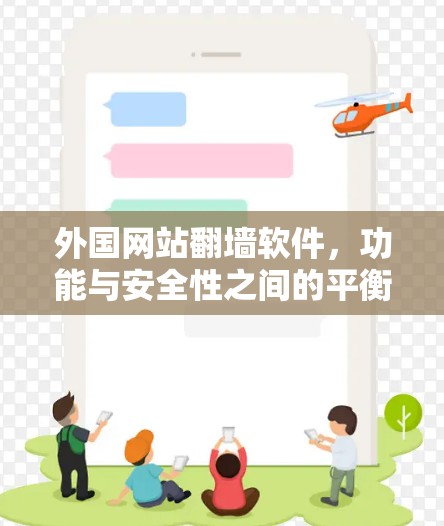 外国网站翻墙软件,功能与安全性之间的平衡 外国网站翻墙软件,功能与安全性之间的平衡