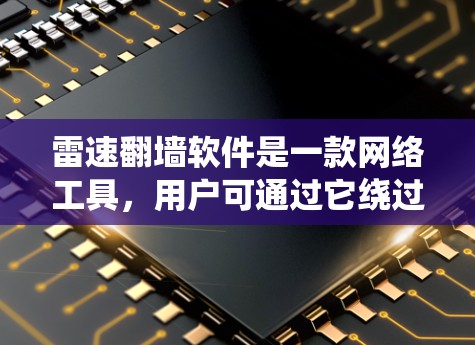 雷速翻墙软件是一款网络工具,用户可通过它绕过网络限制,访问被屏蔽的网站或内容。以下是关于该软件的一些关键信息和建议 雷速翻墙软件是一款网络工具,用户可通过它绕过网络限制,访问被屏蔽的网站或内容。以下是关于该软件的一些关键信息和建议