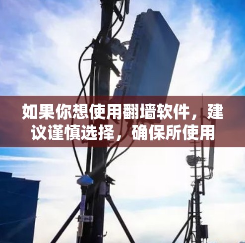 如果你想使用翻墙软件,建议谨慎选择,确保所使用的工具和服务遵守当地法律法规,同时注意保护网络安全。如有更多问题,欢迎继续提问! 如果你想使用翻墙软件,建议谨慎选择,确保所使用的工具和服务遵守当地法律法规,同时注意保护网络安全。如有更多问题,欢迎继续提问!
