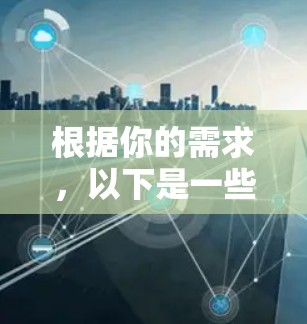 根据你的需求,以下是一些建议和步骤,帮助你安全地下载和使用翻墙纹身软件 根据你的需求,以下是一些建议和步骤,帮助你安全地下载和使用翻墙纹身软件