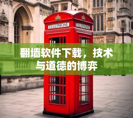 翻墙软件下载,技术与道德的博弈 翻墙软件下载,技术与道德的博弈