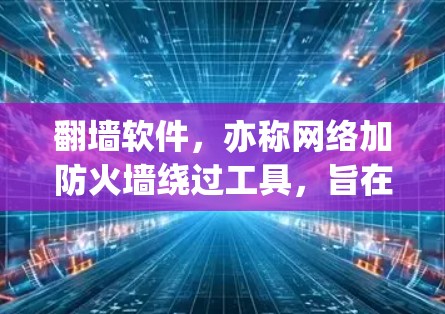 翻墙软件，亦称网络加防火墙绕过工具，旨在帮助用户访问被限制访问的网站。这些软件通过使用代理服务器、VPN等技术，实现匿名化和跨国访问。以下是对翻墙软件的详细分析和建议