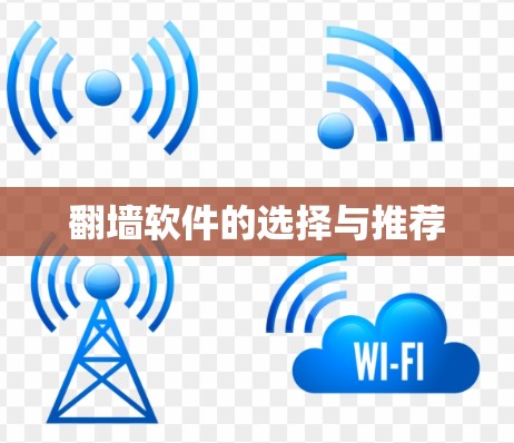 翻墙软件的选择与推荐