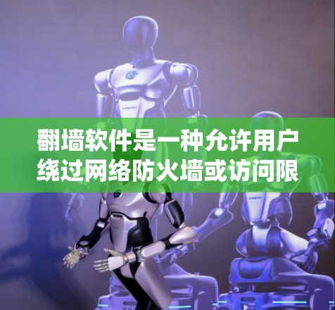 翻墙软件是一种允许用户绕过网络防火墙或访问限制的工具，旨在访问被屏蔽或限制访问的网站。以下是对翻墙软件的详细分析和建议