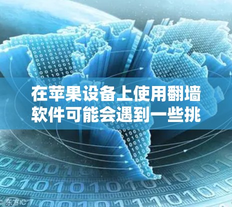 在苹果设备上使用翻墙软件可能会遇到一些挑战，因为苹果对应用程序的审查可能限制了一些功能。以下是一些建议和步骤，帮助您在苹果设备上使用翻墙软件