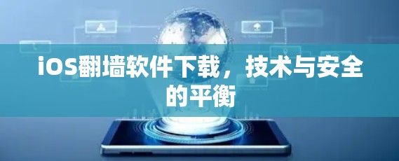 iOS翻墙软件下载，技术与安全的平衡