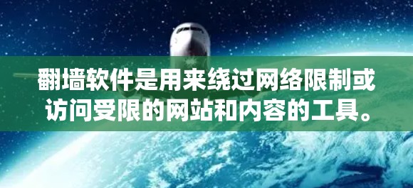 翻墙软件是用来绕过网络限制或访问受限的网站和内容的工具。但请注意,使用翻墙软件可能涉及法律和道德问题,因此在使用前,请确保遵守相关法律法规 翻墙软件是用来绕过网络限制或访问受限的网站和内容的工具。但请注意,使用翻墙软件可能涉及法律和道德问题,因此在使用前,请确保遵守相关法律法规