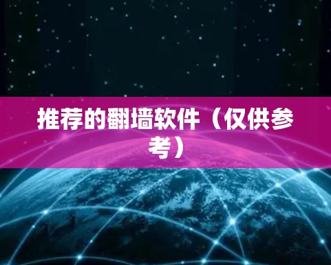 推荐的翻墙软件（仅供参考）