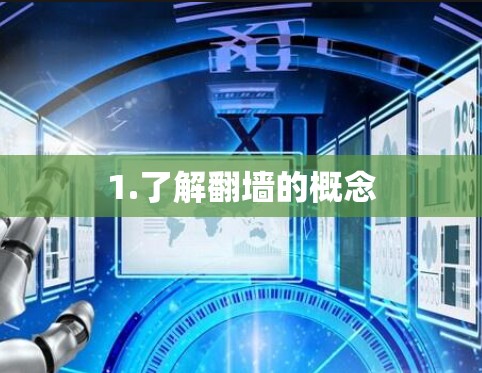 1.了解翻墙的概念 1.了解翻墙的概念