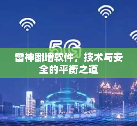 雷神翻墙软件，技术与安全的平衡之道