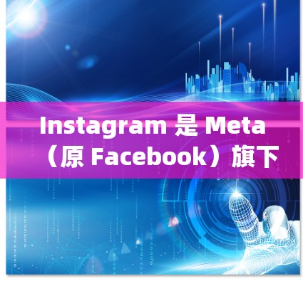 Instagram 是 Meta(原 Facebook)旗下的社交媒体平台,用户可以通过其官方客户端或网站访问。对于如何下载 Instagram 翻墙软件,以下是一些相关信息和建议 Instagram 是 Meta(原 Facebook)旗下的社交媒体平台,用户可以通过其官方客户端或网站访问。对于如何下载 Instagram 翻墙软件,以下是一些相关信息和建议