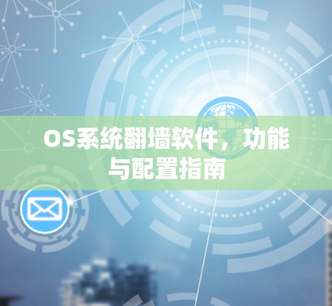 OS系统翻墙软件，功能与配置指南